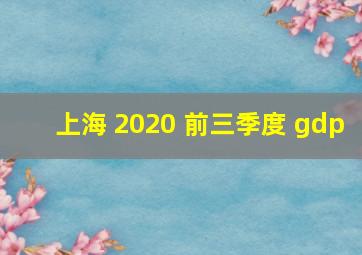 上海 2020 前三季度 gdp